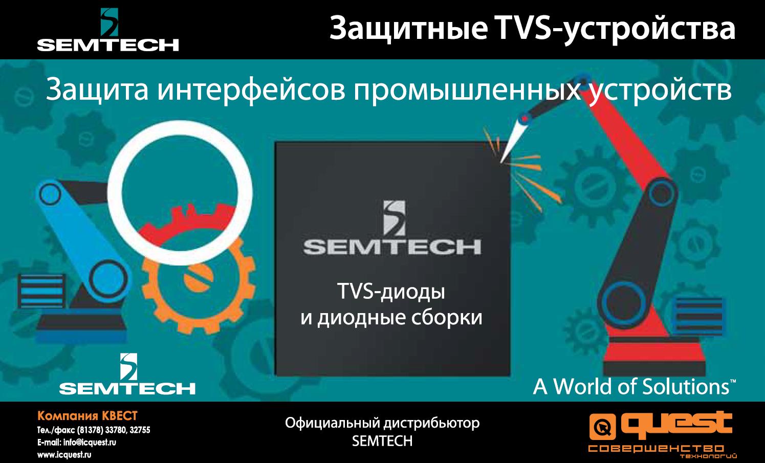 Защитные TVS-диоды и сборки Semtech Corporation