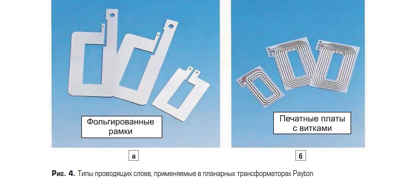 Типы проводящих слоёв, применяемых в планарных трансформаторах Payton