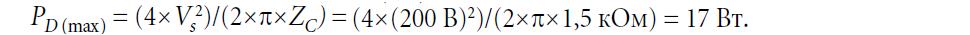 Формула расчёта максимального уровня рассеиваемой мощности для нагрузки ёмкостного типа