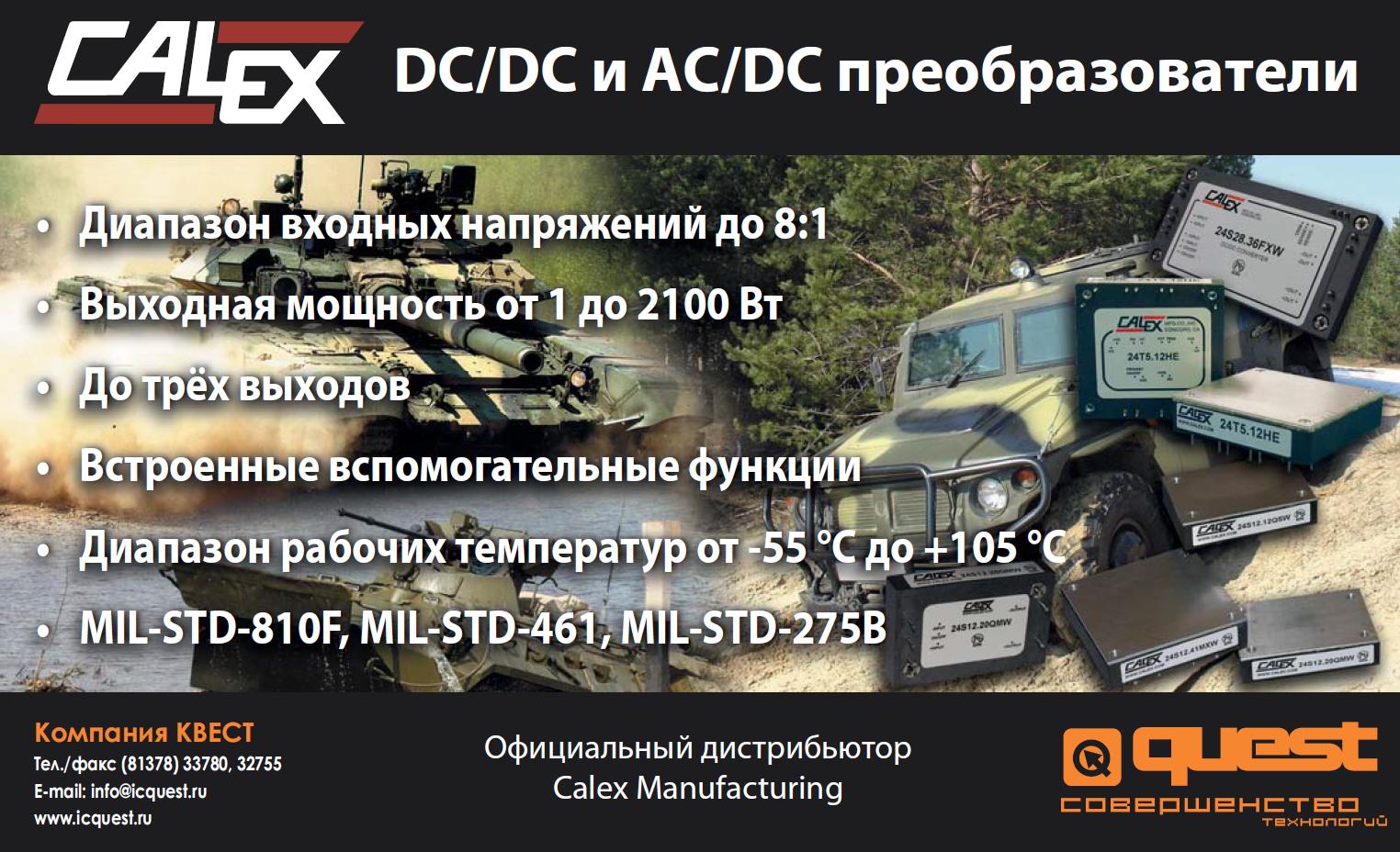 Рекламный модуль - DC/DC и AC/DC преобразователи Calex