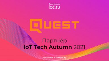 Компания КВЕСТ стала официальным партнёром онлайн-конференции IoT Tech Autumn 2021