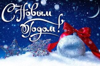 С наступающим Новым годом!