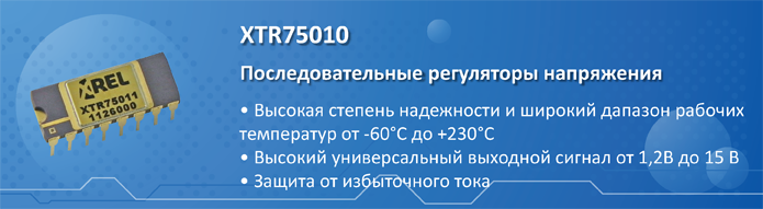 Стабилизаторы серии XTR7501x компании X-REL Semiconductor для экстремальных температур