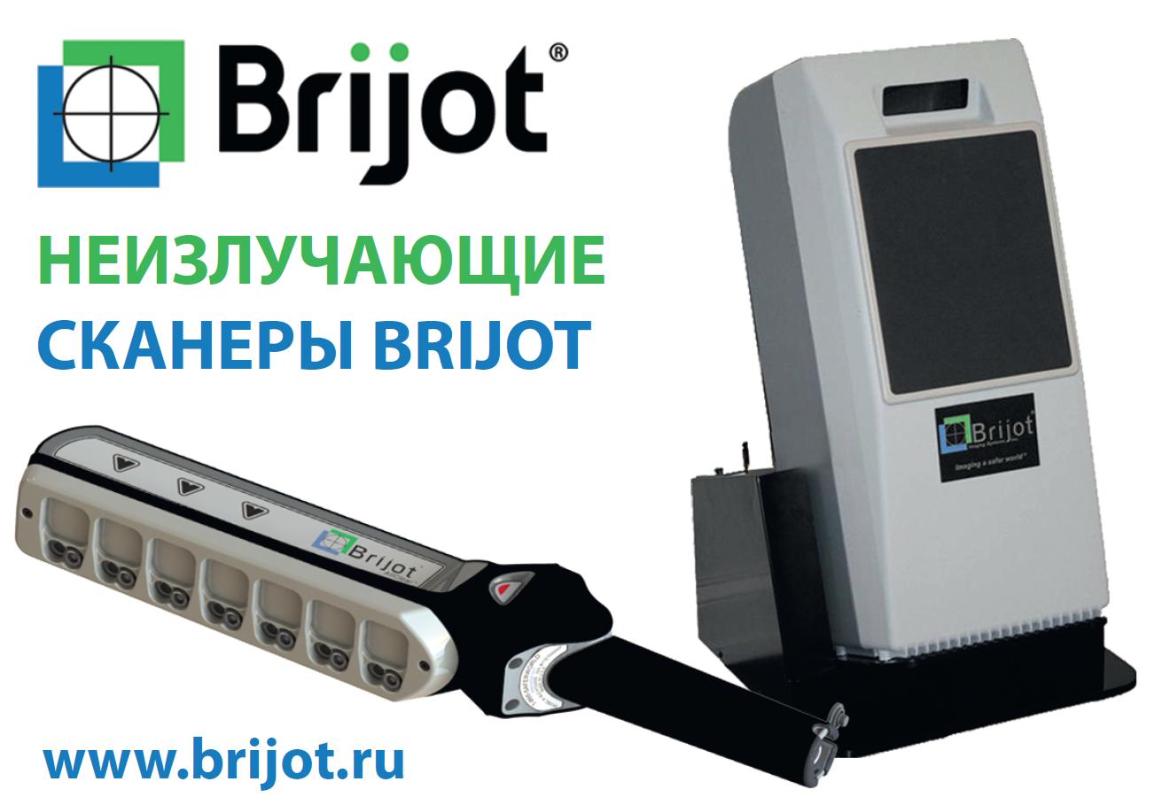 Сканеры AllClear и GEN 2A Brijot