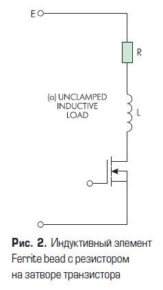 Индуктивный элемент Ferrite bead с резистором на затворе транзистора