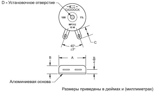 Размеры резисторов серий MP312 и MP330 Caddock Electronics