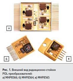 Радиационно-стойкие DC/DC преобразователи MHP8566, MHP8564 и MHP8565, выпускаемые компанией Microsemi