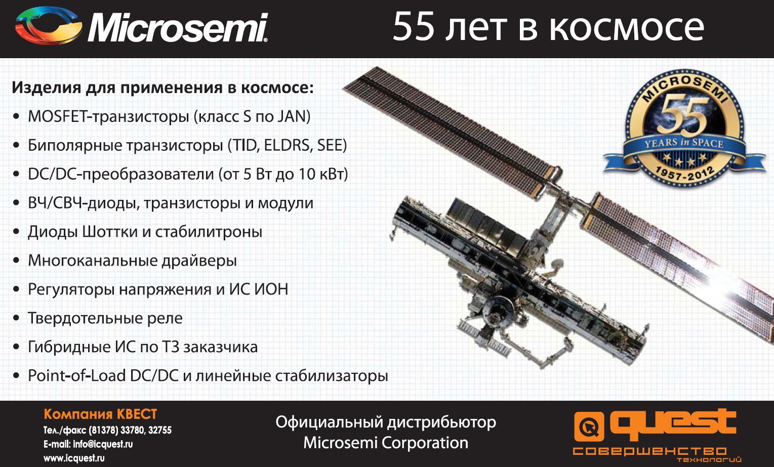 Рекламный модуль: Microsemi 55 лет в космосе