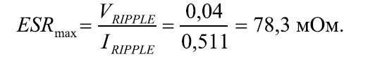 Формула расчета эквивалентного последовательного сопротивления ESR