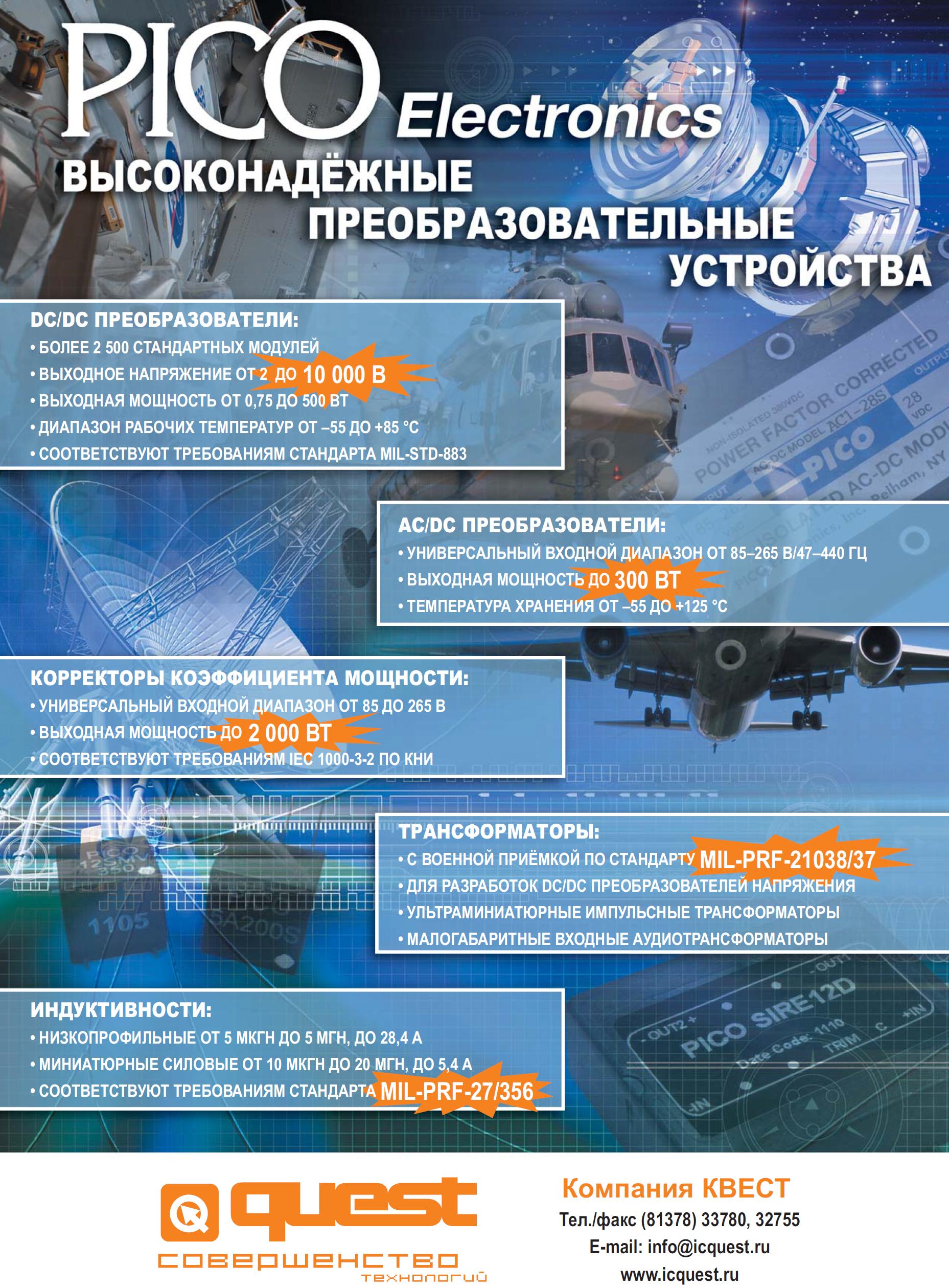 Продукция, выпускаемая PICO Electronics