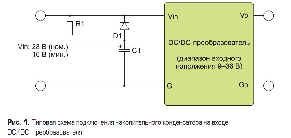Типовая схема подключения накопительного конденсатора на входе DC/DC преобразователя