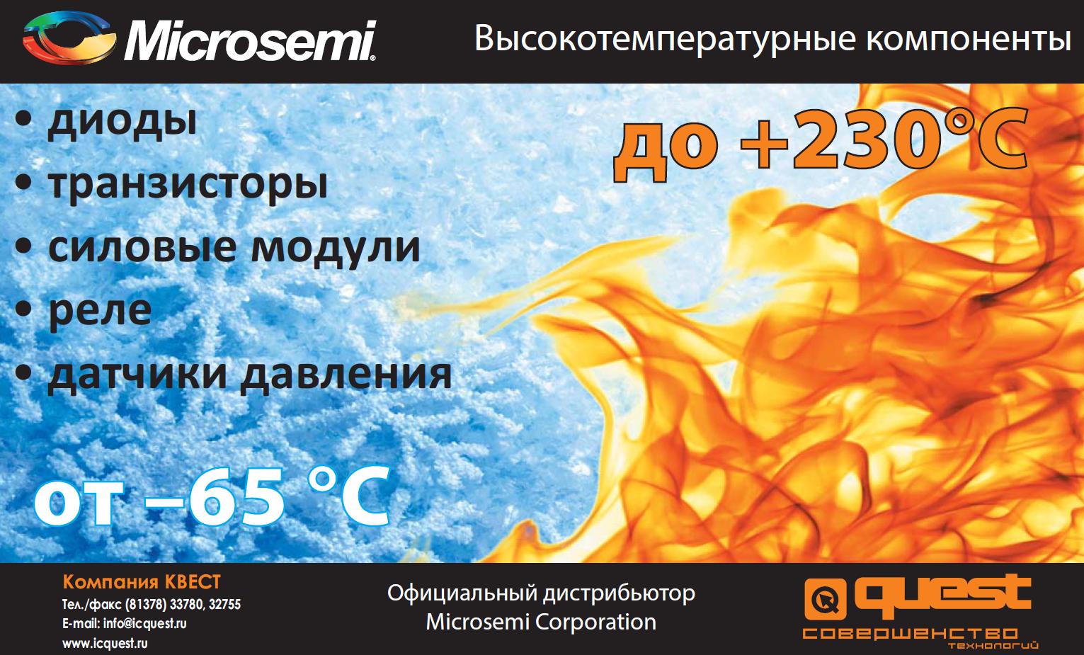 Высокотемпературные компоненты Microsemi - надёжность в экстремальных условиях