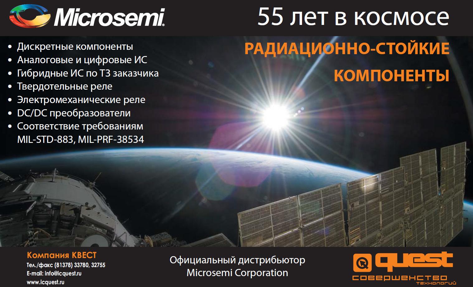 рекламный модуль: Радиационно-стойкие компоненты Microsemi