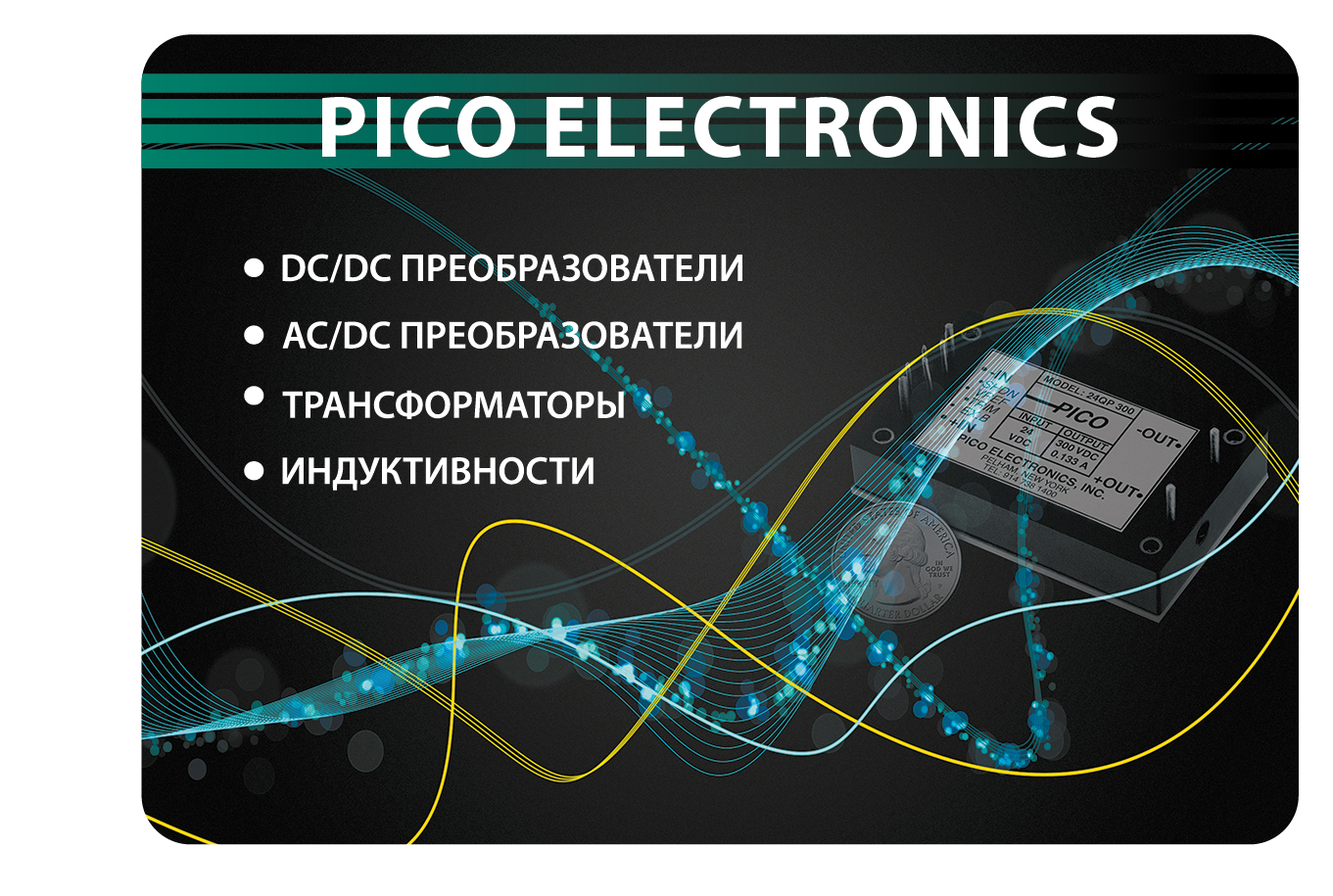 Линейка продукции, выпускаемая компанией PICO Electronics