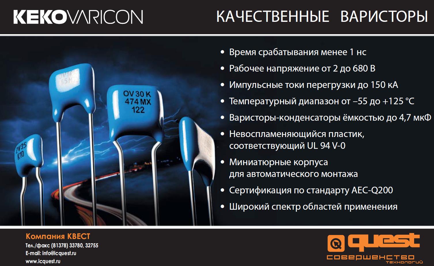 Рекламный модуль - Варисторы компании KEKO Varicon