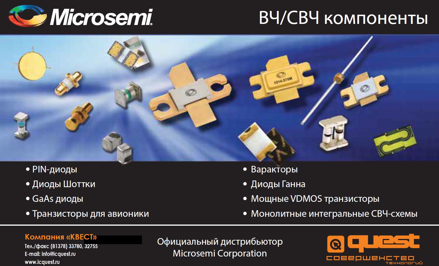 ВЧ/СВЧ компоненты Microsemi