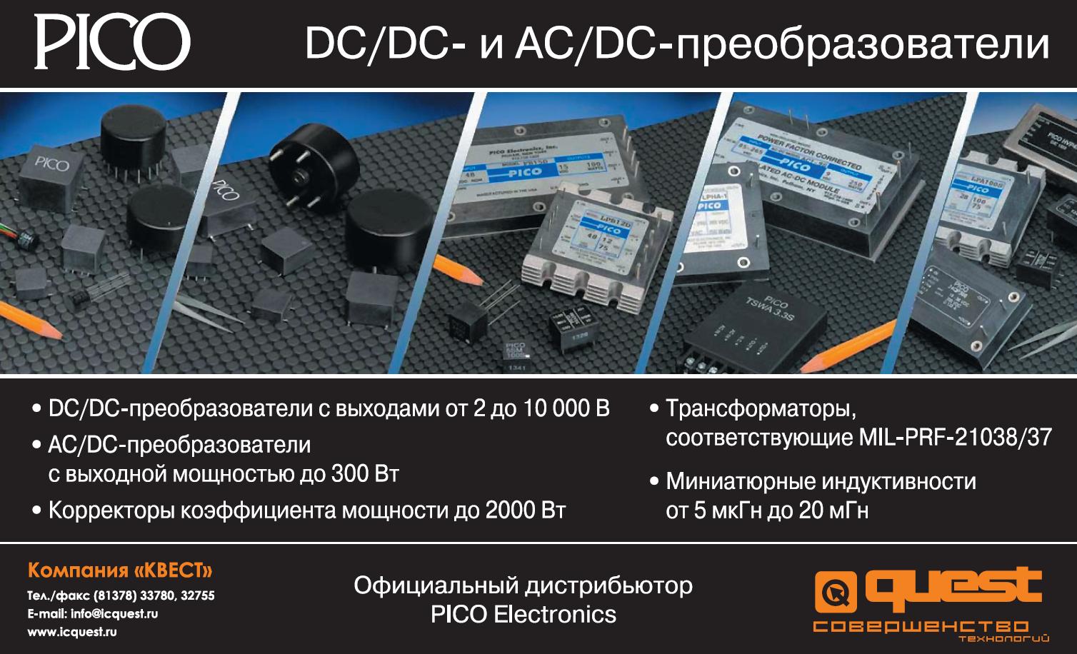 DC/DC, AC/DC, корректоры коэффициента мощности, трансформаторы и индуктивности PICO Electronics