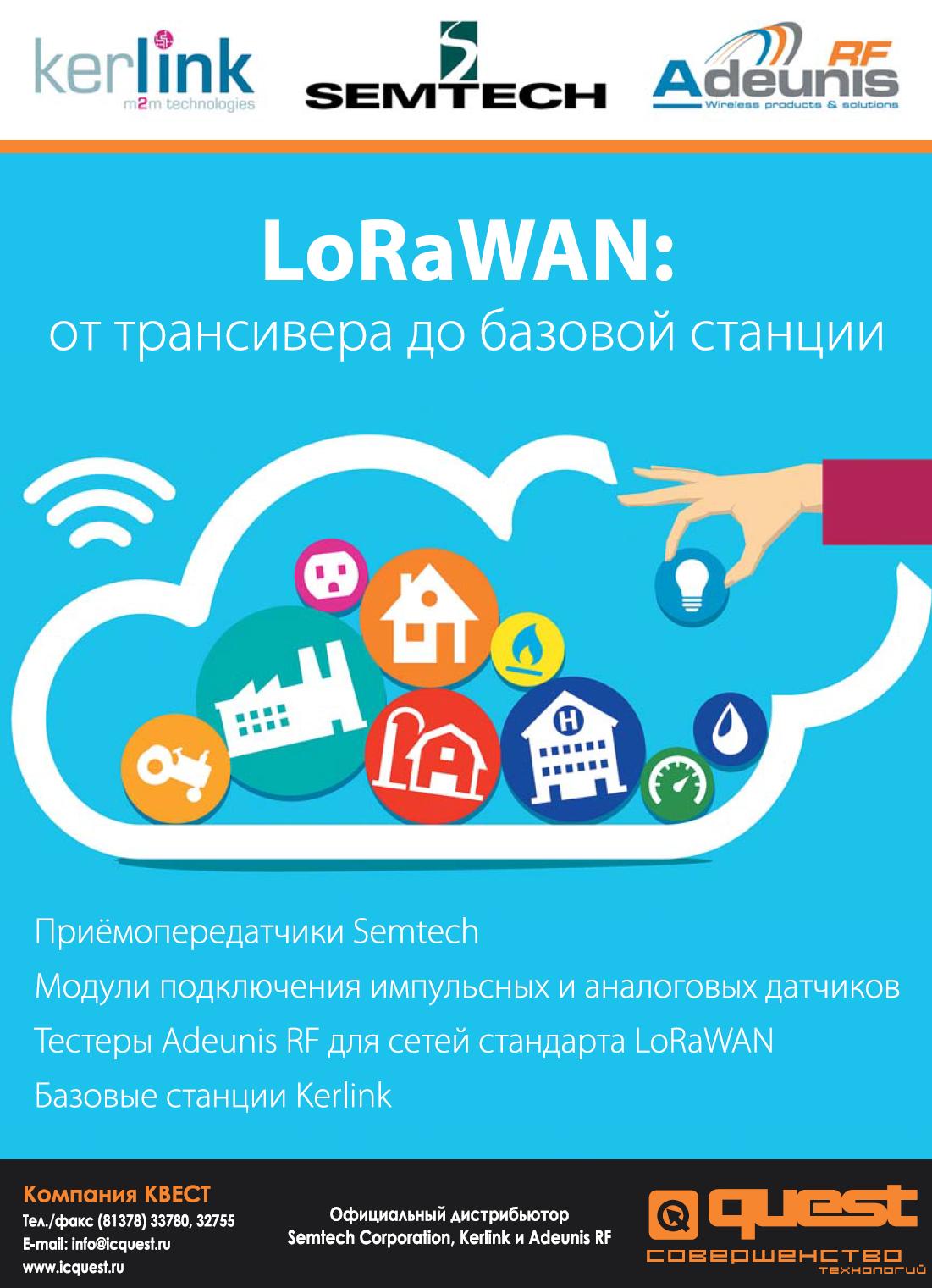 LoRaWAN: От трансивера до базовой станции