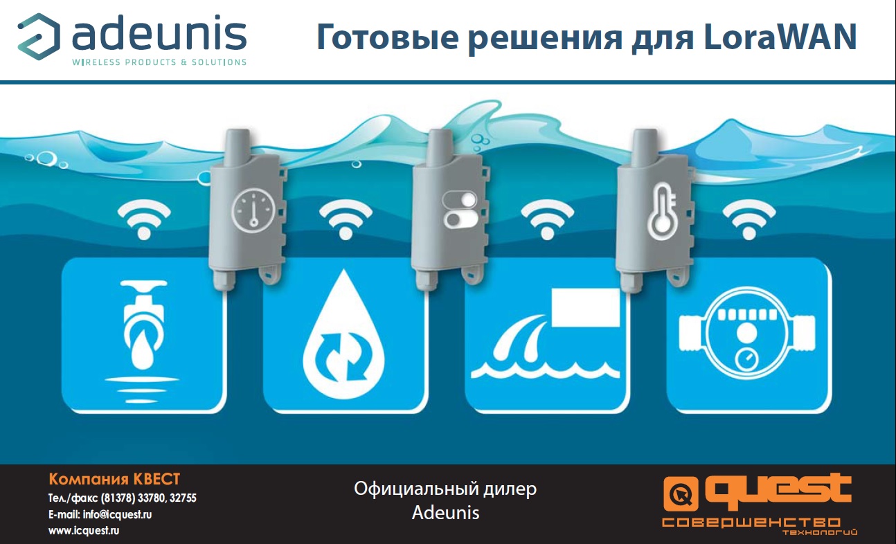 Компания КВЕСТ - Официальный дистрибьютор Adeunis в России