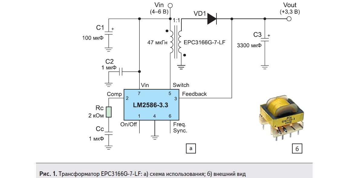 Трансформатор EPC3166G-7-LF: а) схема использования; б) внешний вид