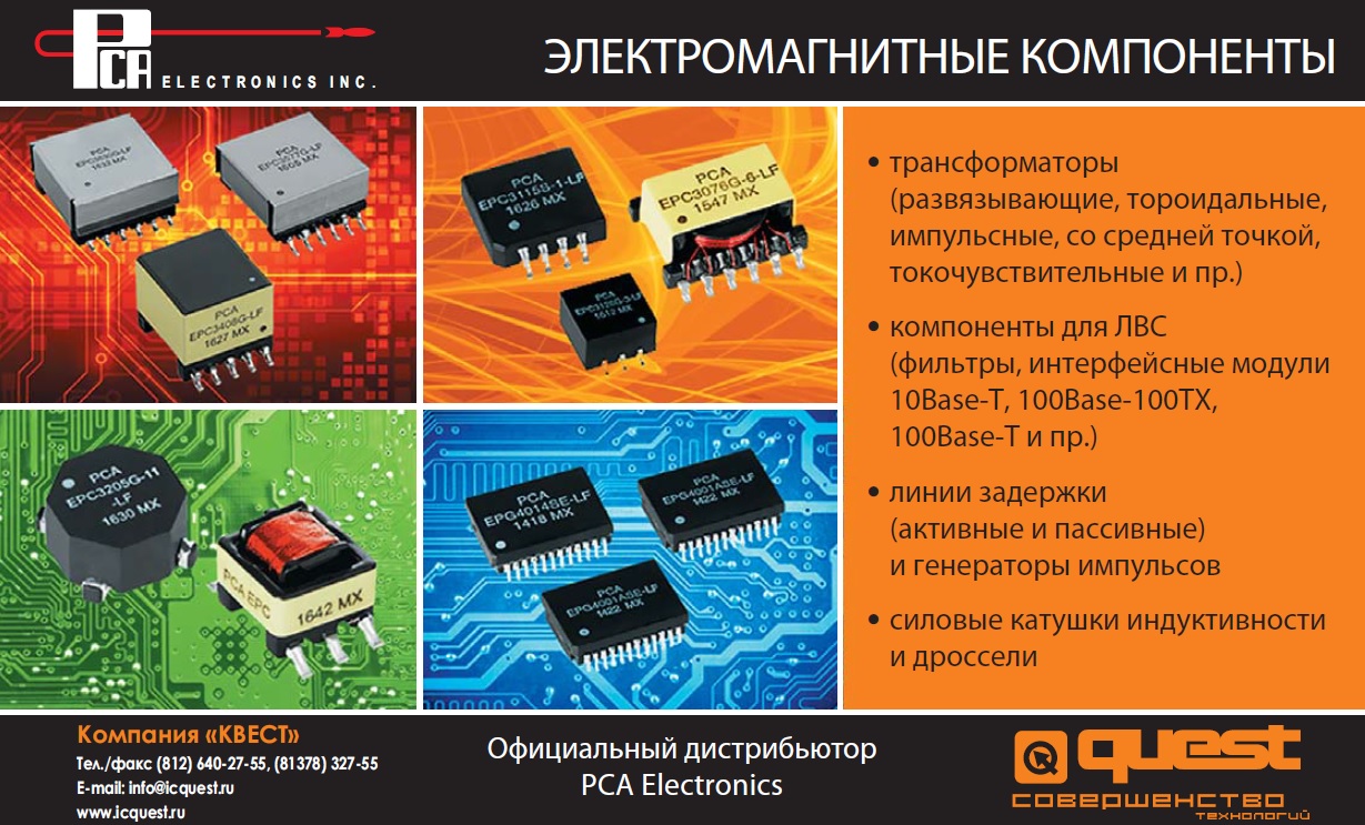 Компания КВЕСТ - официальный дистрибьютор PCA Electronics